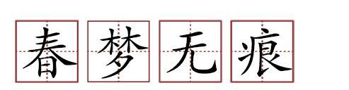 原来苏轼贡献了那么多成语