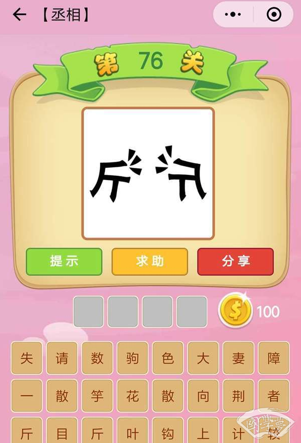微信成语猜猜看丞相第76关答案