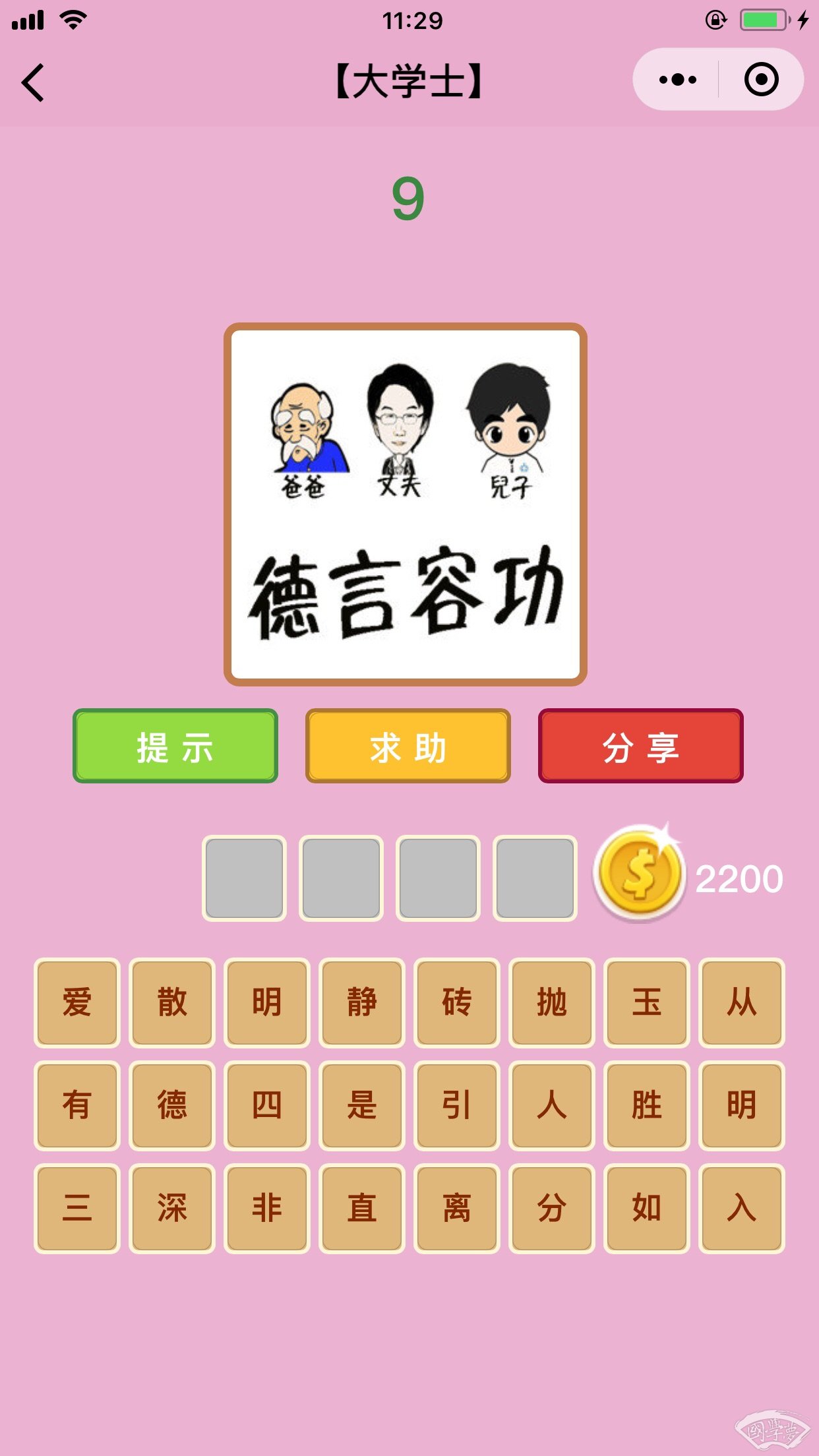 微信成语猜猜看大学士第9关答案