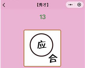 微信成语猜猜看秀才第13关答案