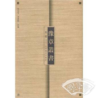 豫章丛书：经部3