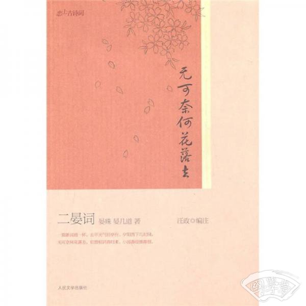 无可奈何花落去