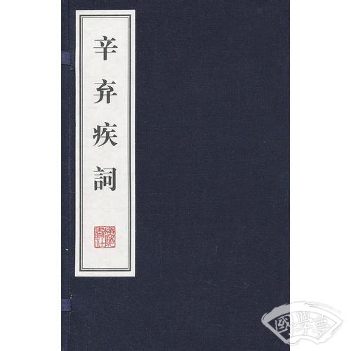 辛弃疾词