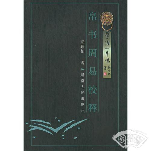帛书周易校释