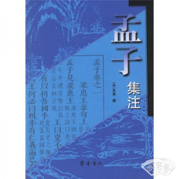 孟子集 注