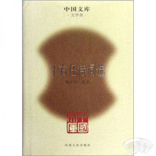 中国文库：于右任诗词选