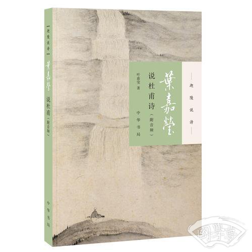 叶嘉莹说杜甫诗（迦陵说诗·附音频）