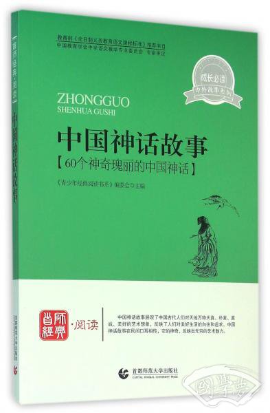 青少年经典阅读中外故事系列—中国神话故事