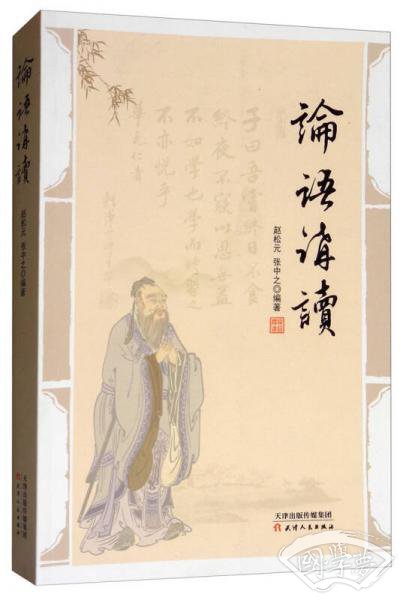 论语讲读