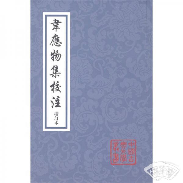 韦应物集校 注（增订本）