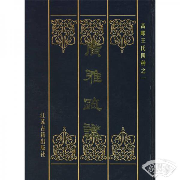 广雅疏证