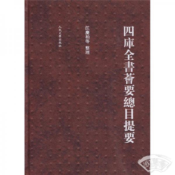 四库全书荟要总目提要
