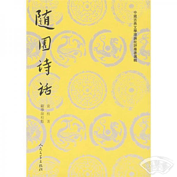 随园诗话（上，下）
