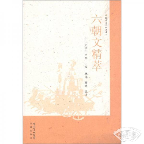 国学文化经典读本：六朝文精萃
