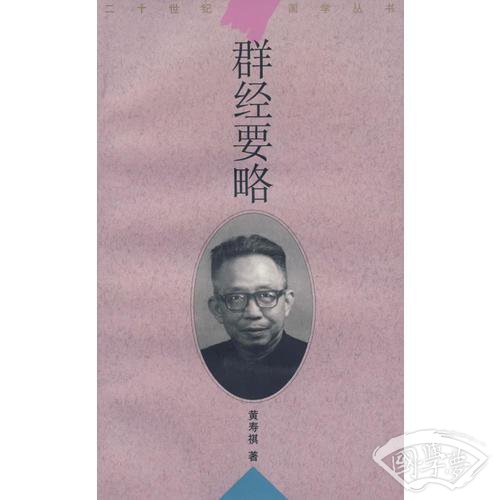 群经要略