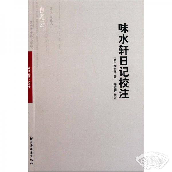 味水轩日记校 注