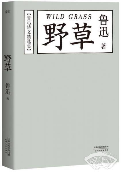 野草