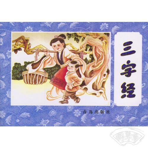 三字经