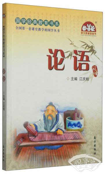 国学经典教育书系：论语