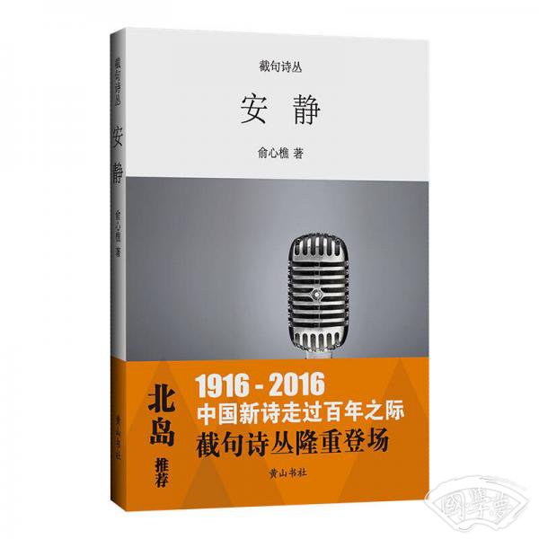 截句诗丛  安静