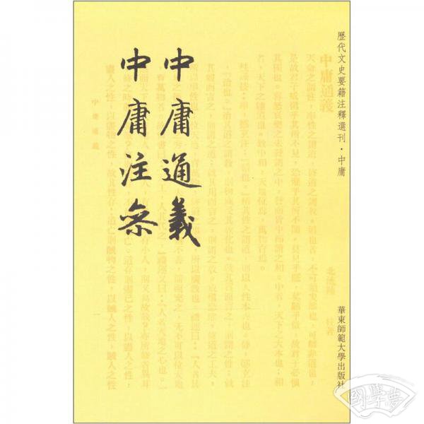 中庸通义 中庸 注参