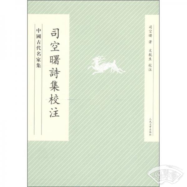 司空曙詩集校 注