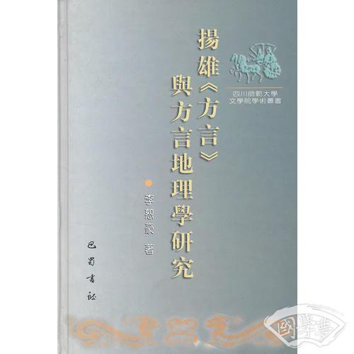 扬雄方言与方言地理学研究
