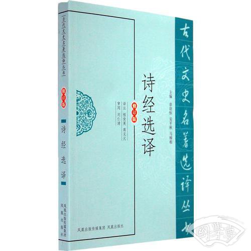 诗经选译（古代文史名 著选译丛书）