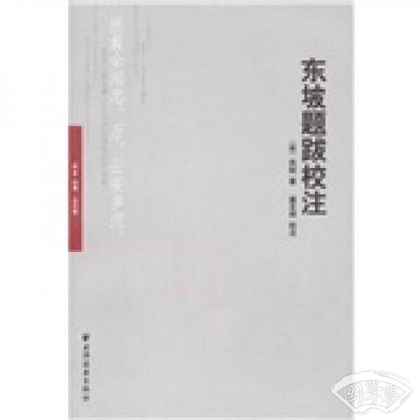 东坡题跋校 注