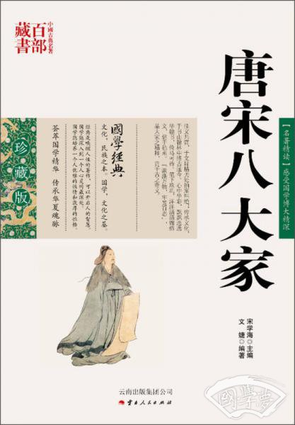 中国古典名 著百部藏书：唐宋八大家