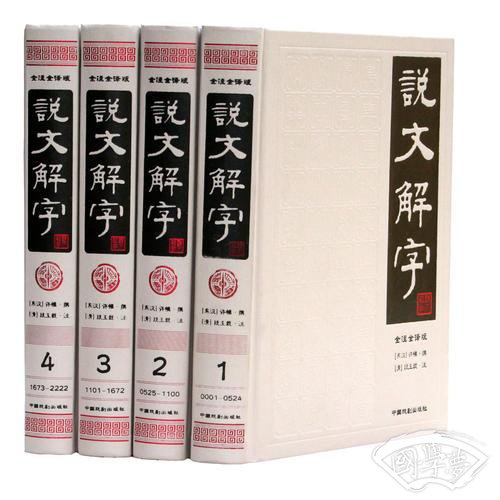 说文解字（简体版 全 注全译 全4册 精装）