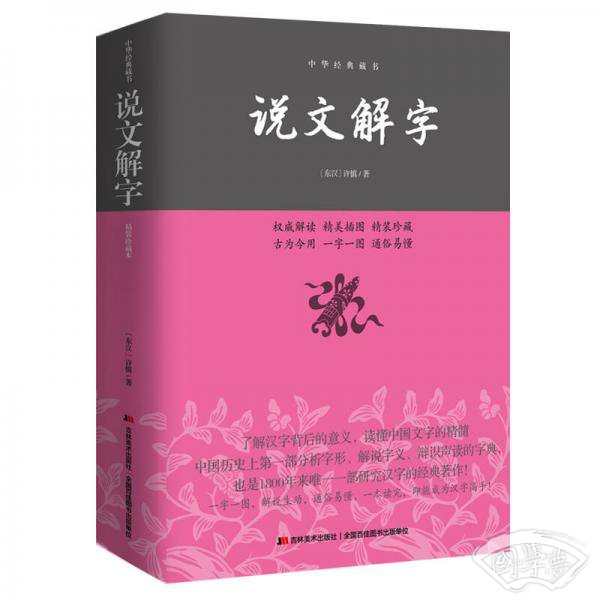 说文解字/中华经典藏书