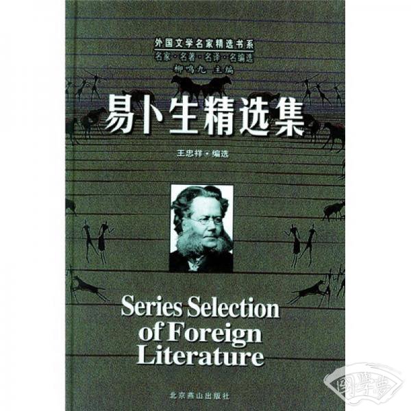 易卜生精选集