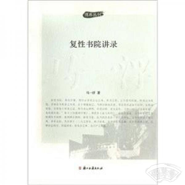 复性书院讲录