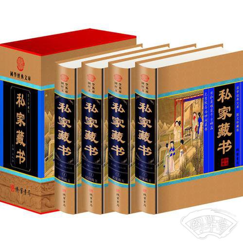 私家藏书(全四册)(插盒)