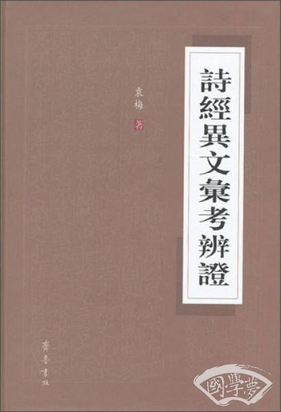 诗经异文汇考辨证