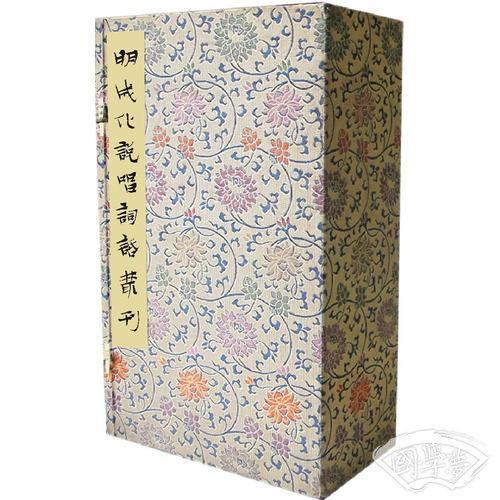 明成化说唱词话丛刊