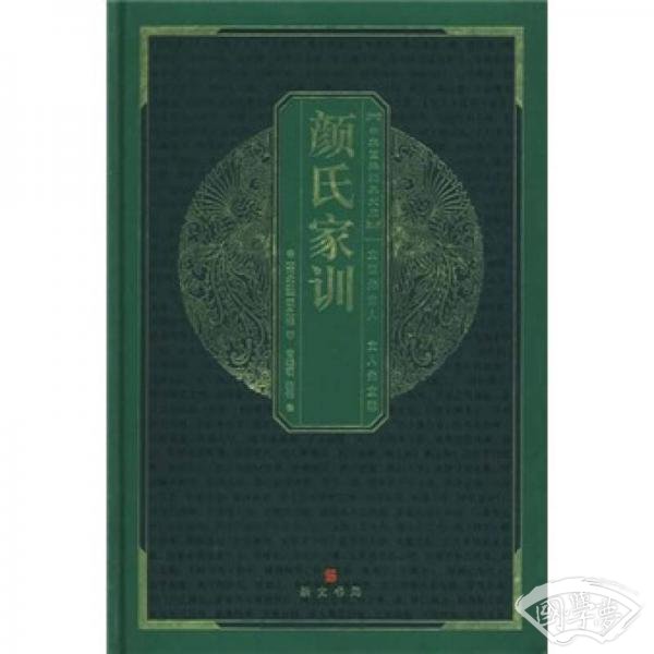 颜氏家训