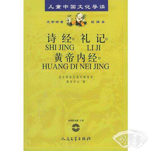 诗经·礼记·黄帝内经（ 注音版）(含CD三张)——儿童中国文化导读