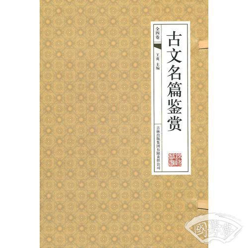 古文名篇鉴赏（全四卷）
