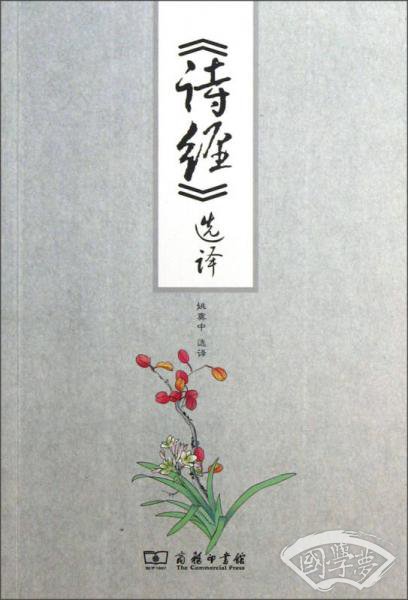 《诗经》选译