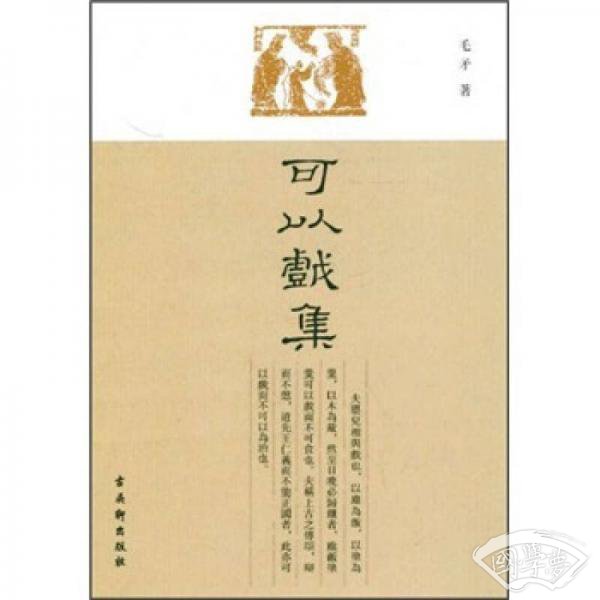 可以戏集