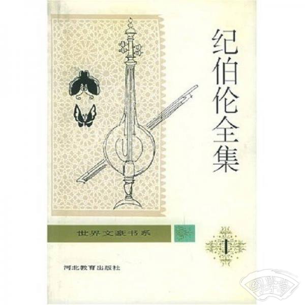 纪伯伦全集（全5卷）