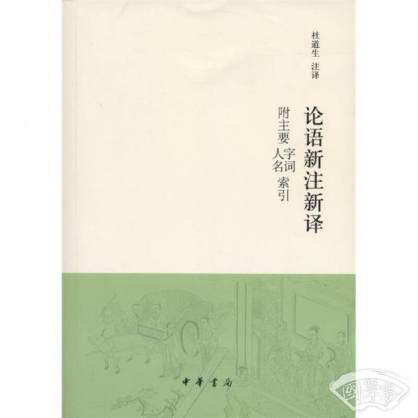 论语新 注新译 附主要字词、人名索引