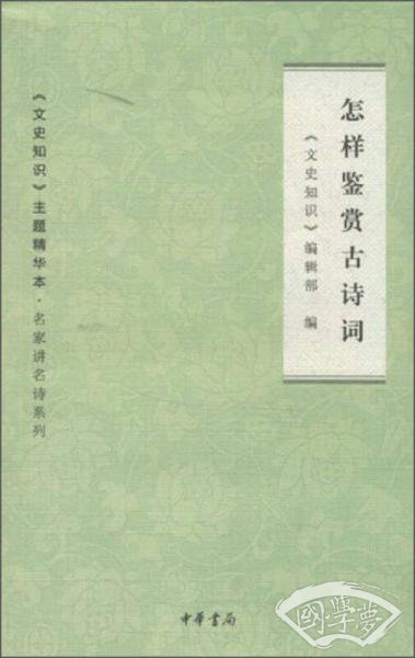 怎样鉴赏古诗词