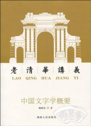 中国文字学概要