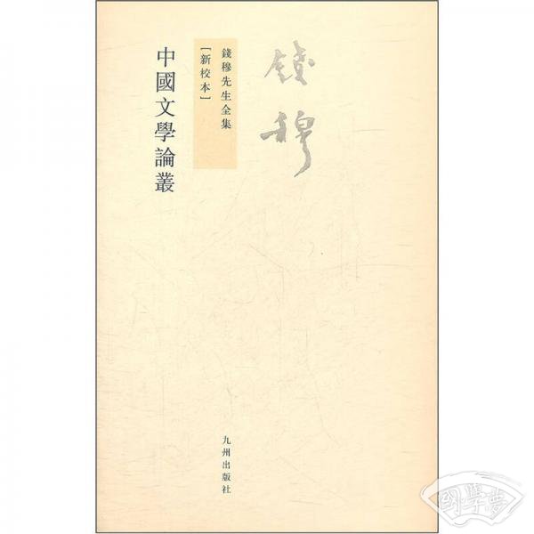 中国文学论丛