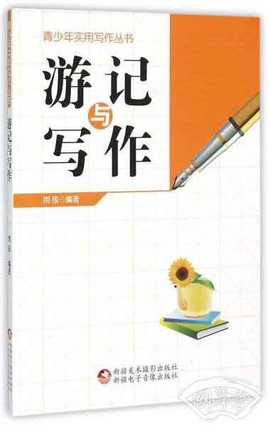 青少年实用写作丛书：游记与写作