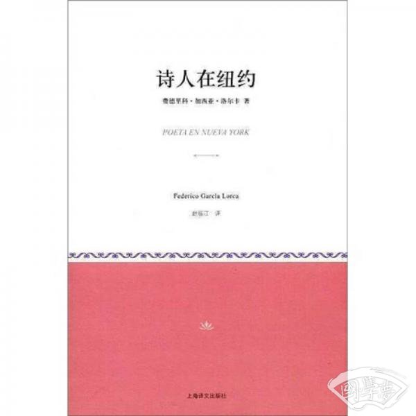 诗人在纽约