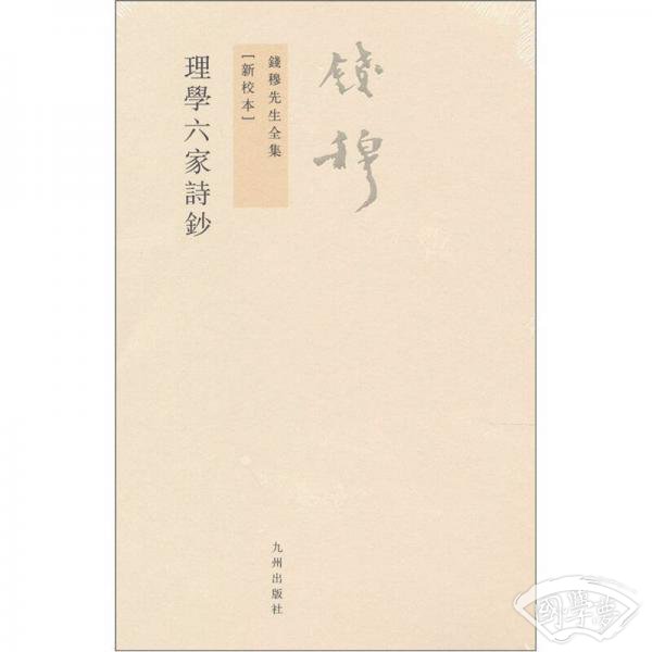 理学六家诗钞